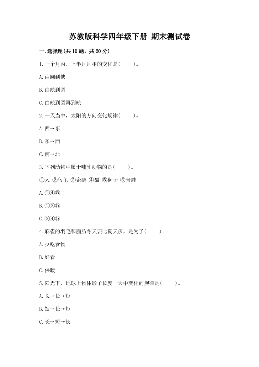 苏教版科学四年级下册