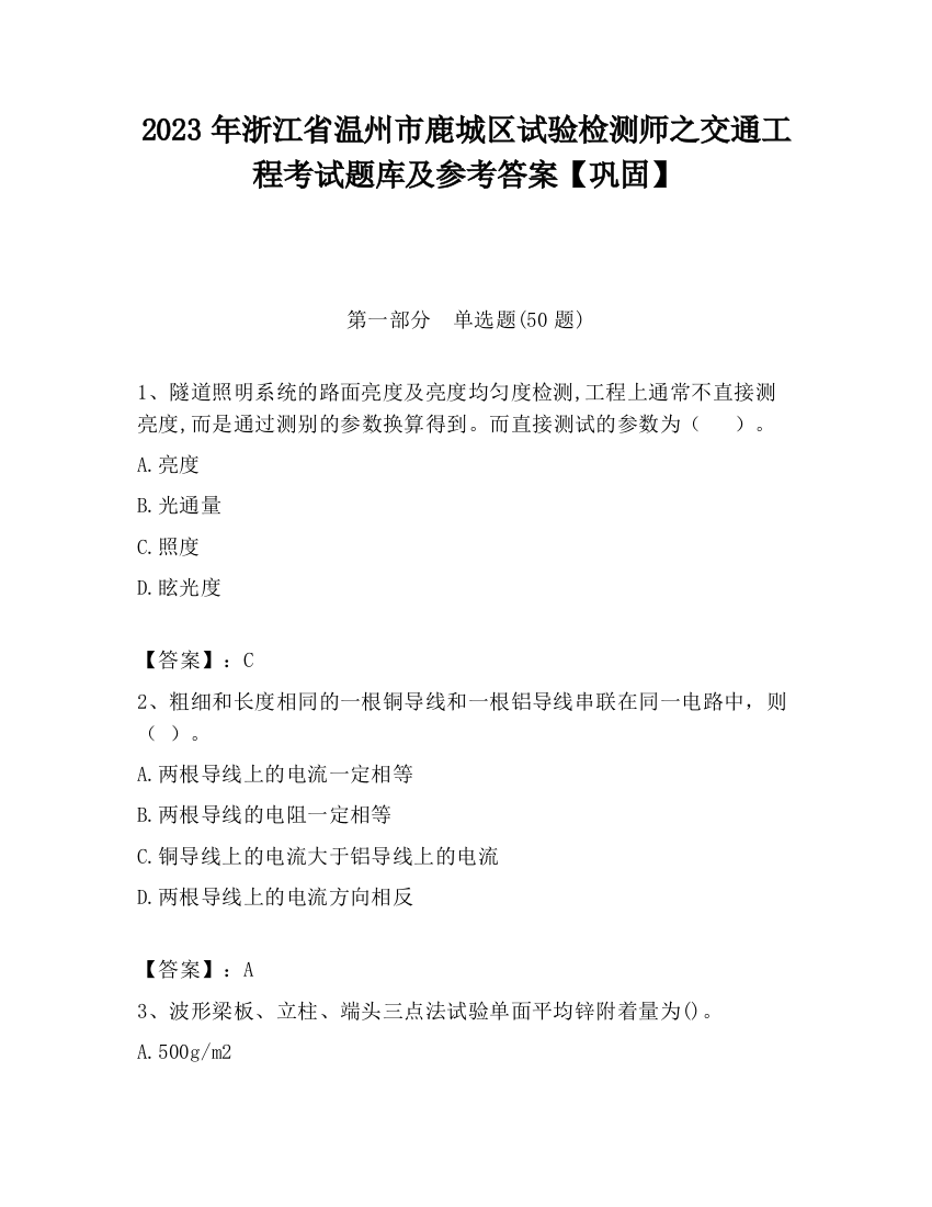 2023年浙江省温州市鹿城区试验检测师之交通工程考试题库及参考答案【巩固】