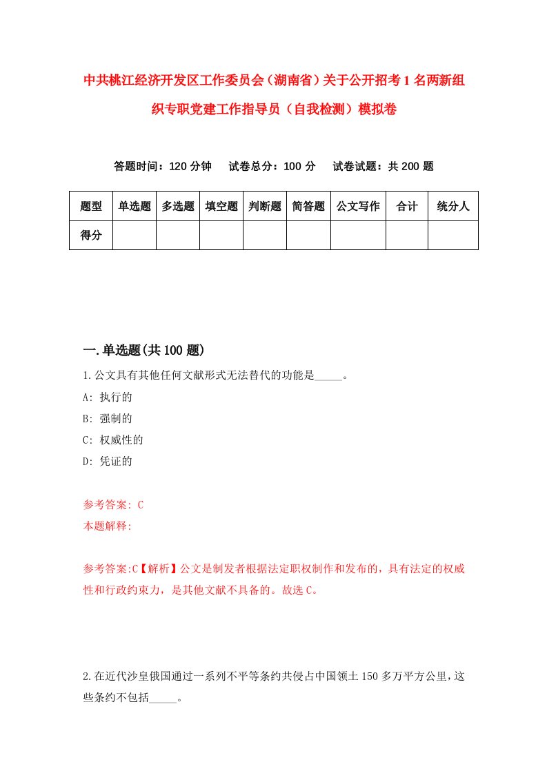 中共桃江经济开发区工作委员会湖南省关于公开招考1名两新组织专职党建工作指导员自我检测模拟卷第7次