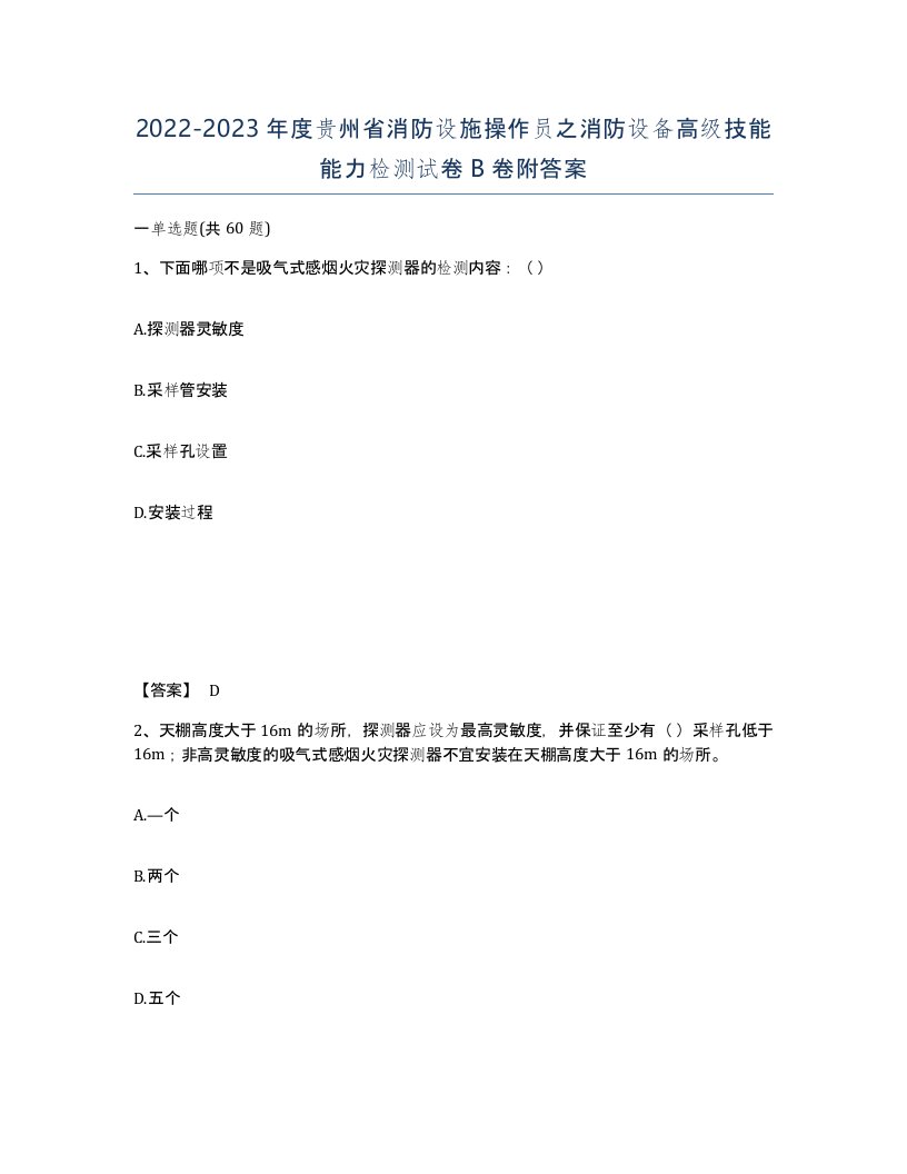 2022-2023年度贵州省消防设施操作员之消防设备高级技能能力检测试卷B卷附答案