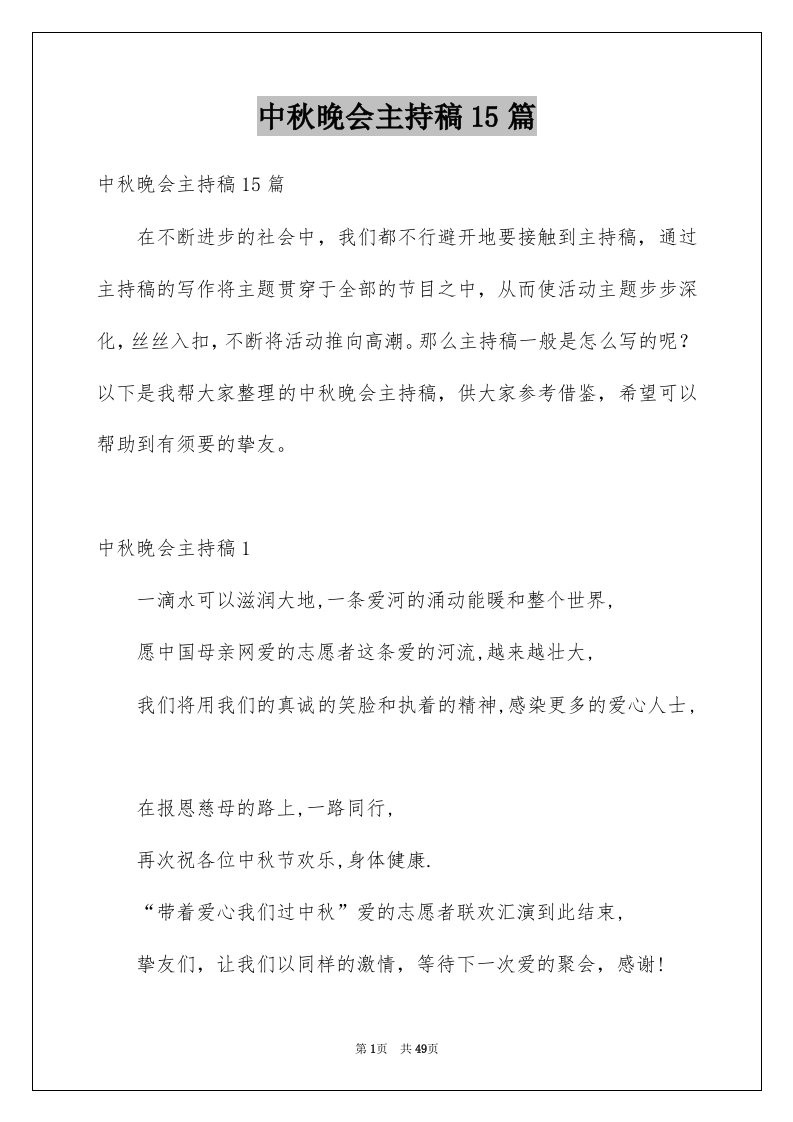 中秋晚会主持稿15篇精选