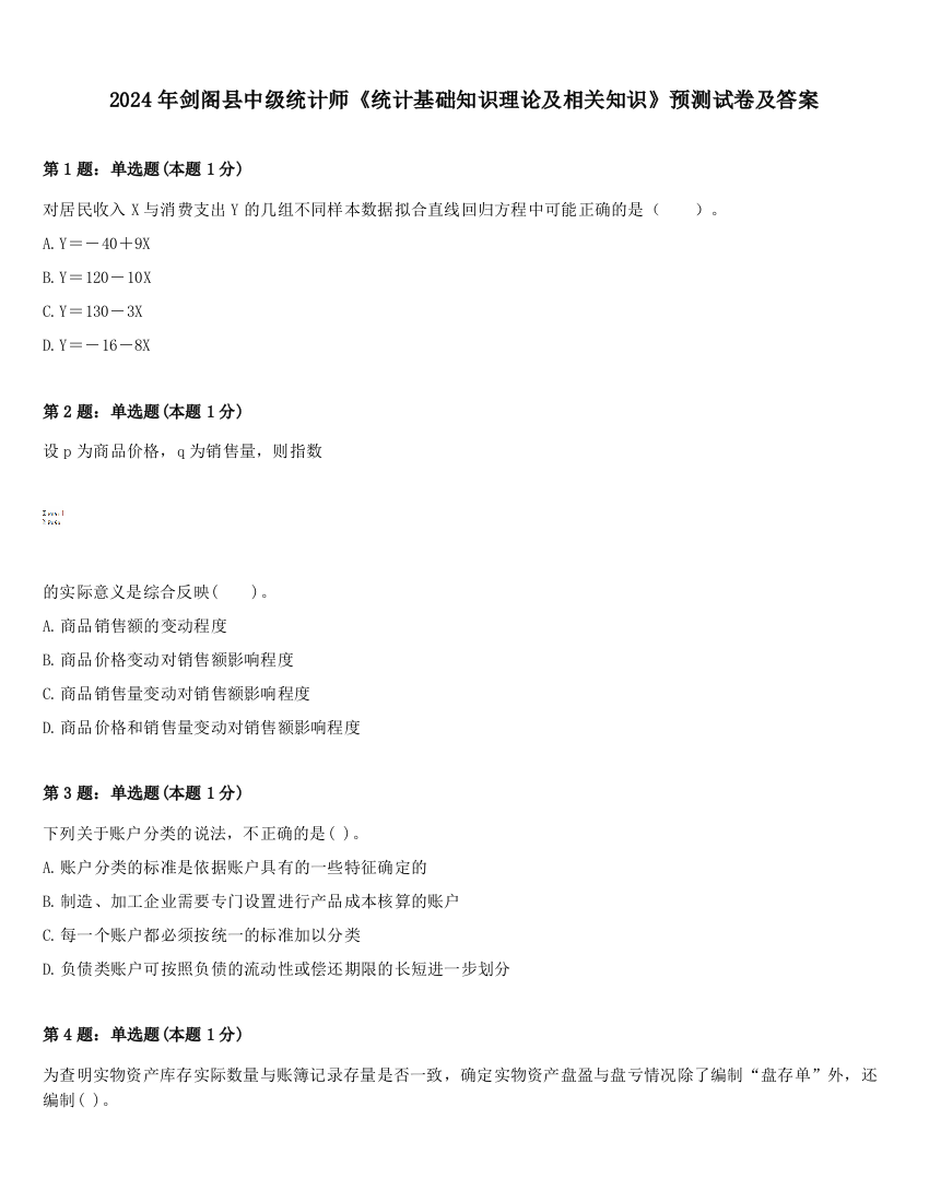 2024年剑阁县中级统计师《统计基础知识理论及相关知识》预测试卷及答案