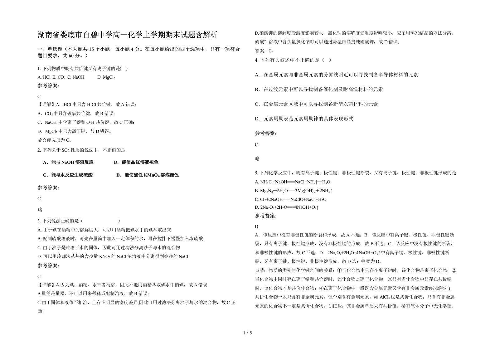 湖南省娄底市白碧中学高一化学上学期期末试题含解析