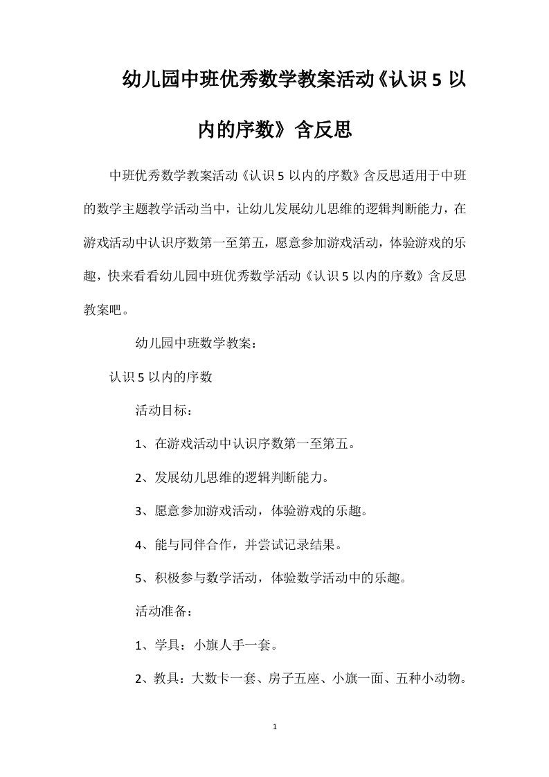 幼儿园中班优秀数学教案活动《认识5以内的序数》含反思