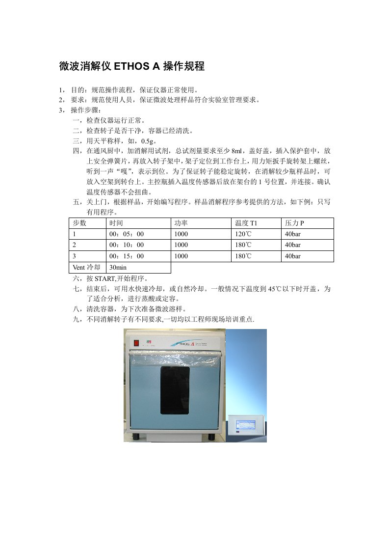 微波消解仪ETHOSA操作规程