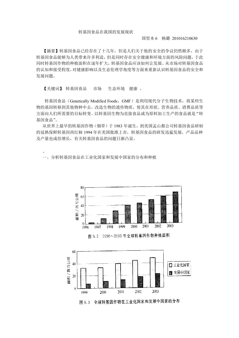 转基因食品在我国的发展现状