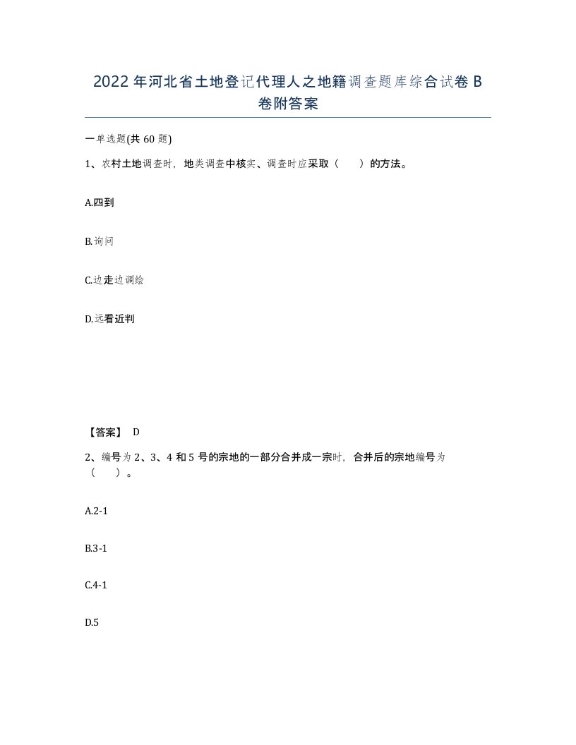 2022年河北省土地登记代理人之地籍调查题库综合试卷B卷附答案