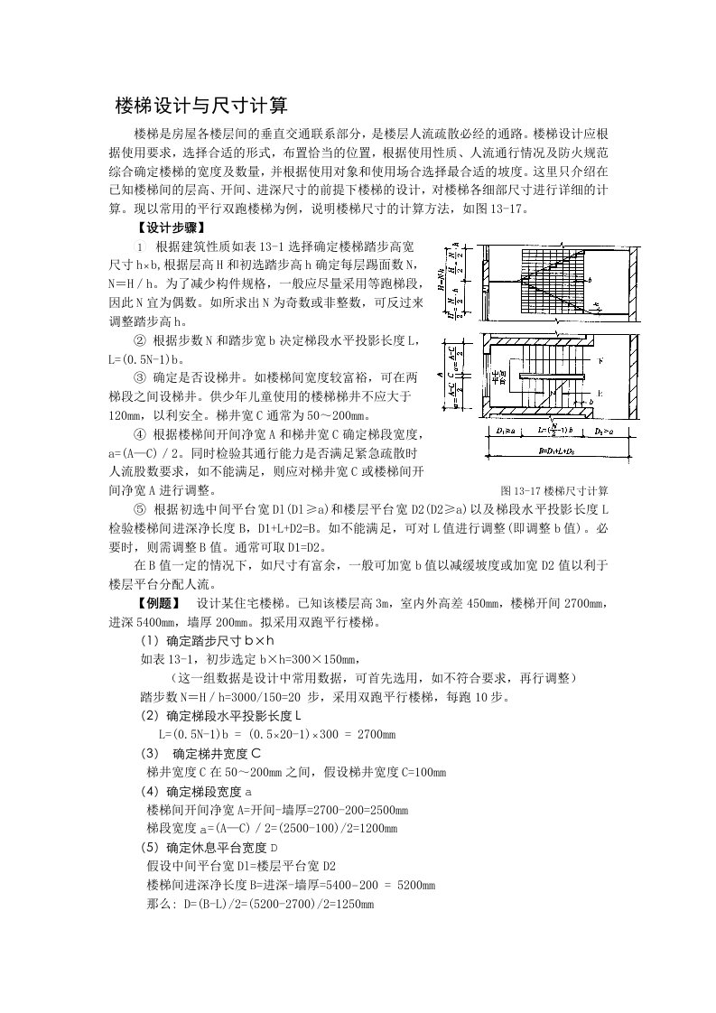 楼梯设计与尺寸计算