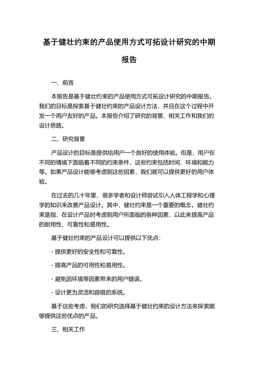 基于健壮约束的产品使用方式可拓设计研究的中期报告