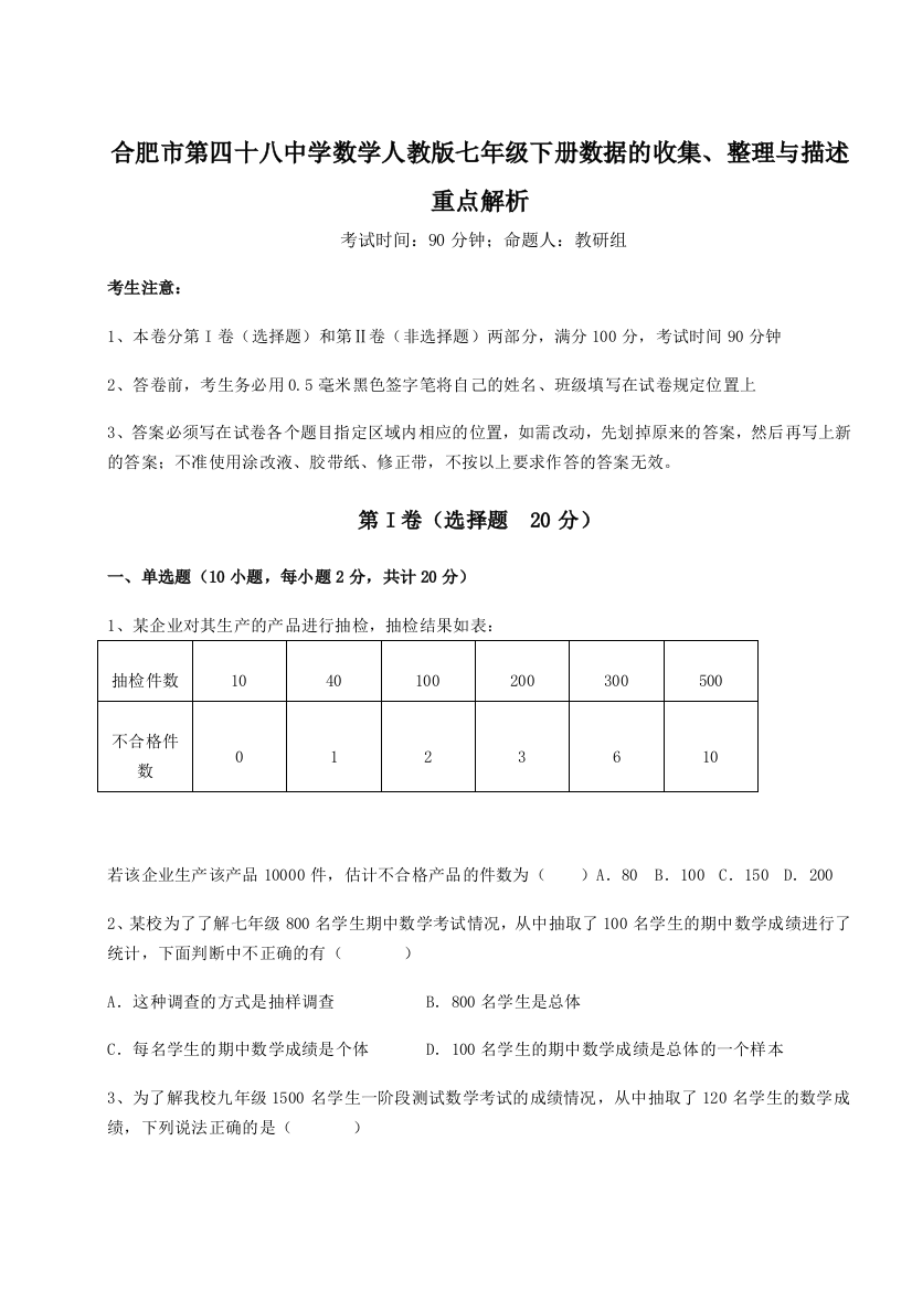 难点详解合肥市第四十八中学数学人教版七年级下册数据的收集、整理与描述重点解析B卷（解析版）