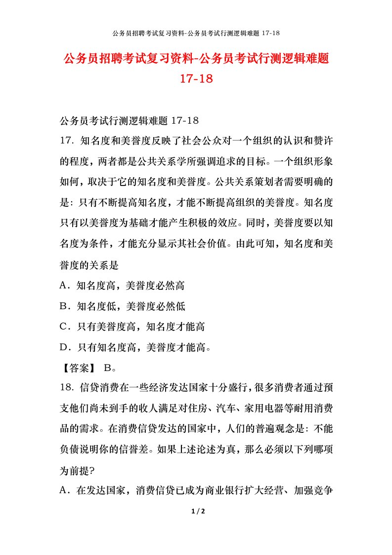 公务员招聘考试复习资料-公务员考试行测逻辑难题17-18