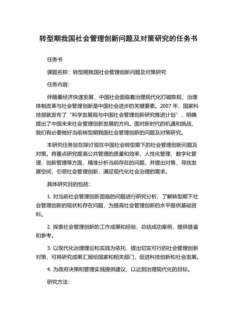 转型期我国社会管理创新问题及对策研究的任务书