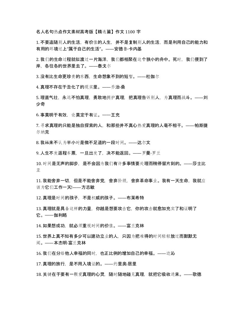 名人名句热点作文素材高考版篇作文1100字