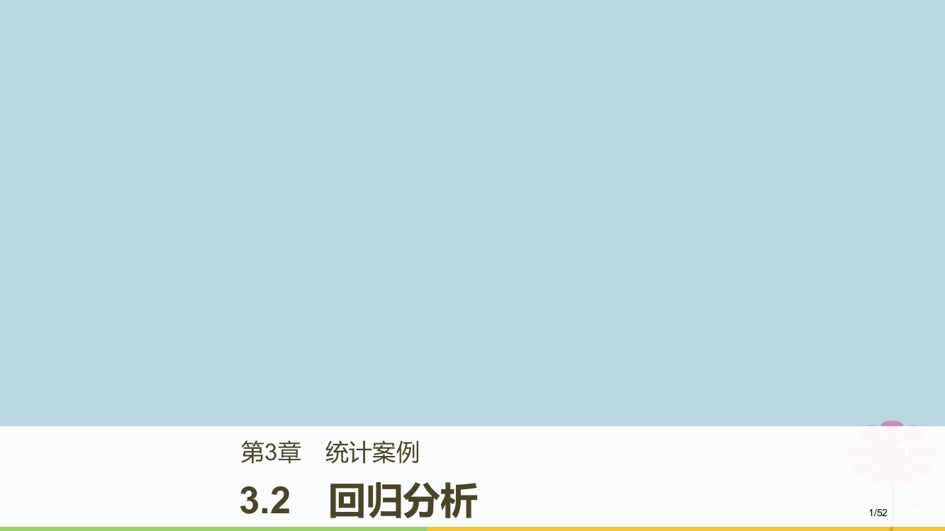 高中数学第三章统计案例3.2回归分析省公开课一等奖新名师优质课获奖PPT课件