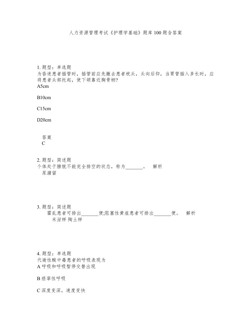 人力资源管理考试护理学基础题库100题含答案第160版