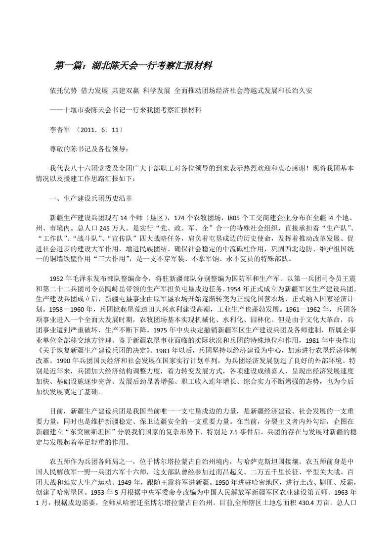 湖北陈天会一行考察汇报材料[修改版]