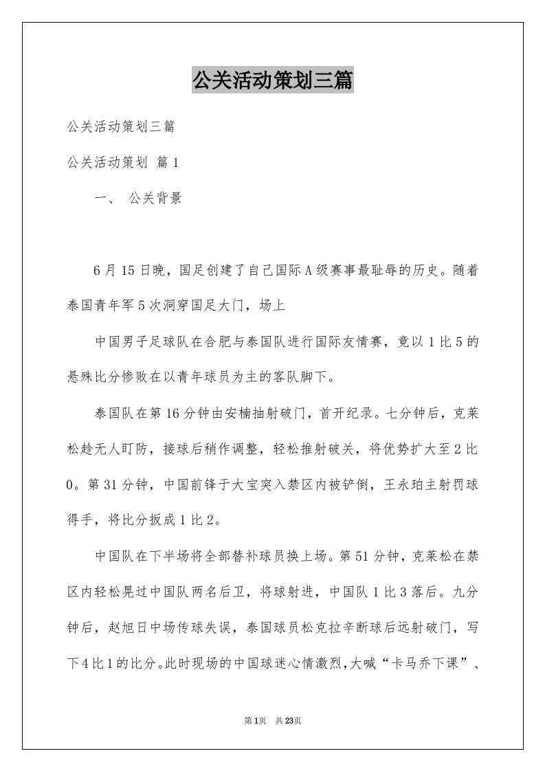 公关活动策划三篇范文