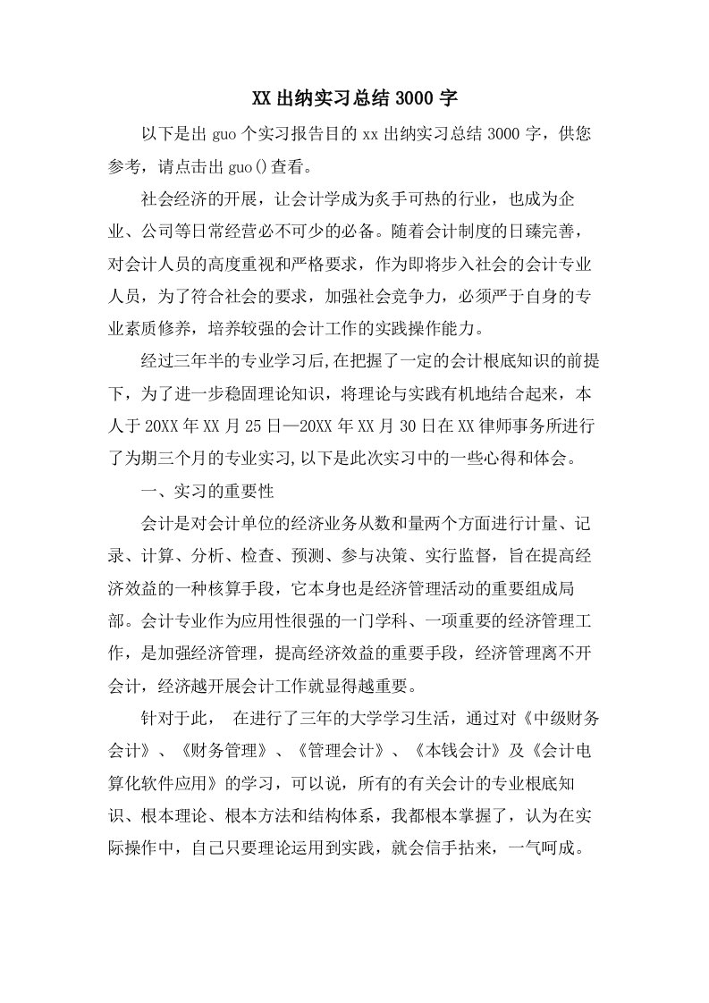 出纳实习总结3000字