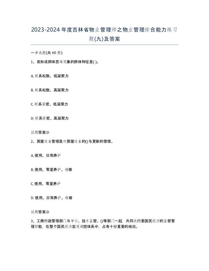 2023-2024年度吉林省物业管理师之物业管理综合能力练习题九及答案