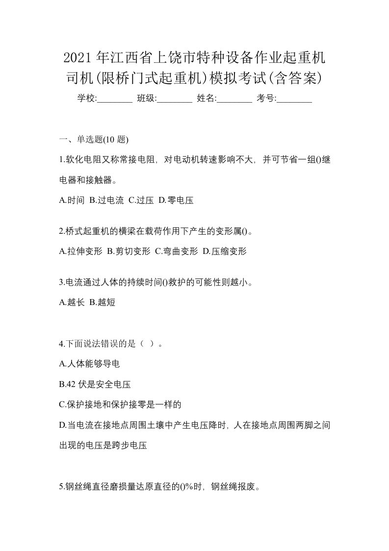 2021年江西省上饶市特种设备作业起重机司机限桥门式起重机模拟考试含答案