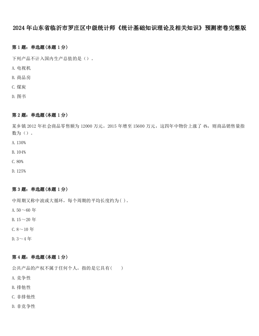 2024年山东省临沂市罗庄区中级统计师《统计基础知识理论及相关知识》预测密卷完整版