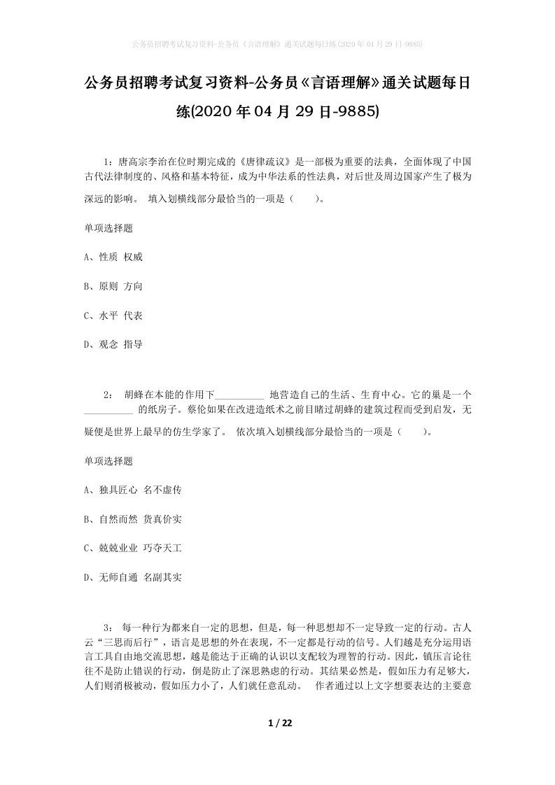 公务员招聘考试复习资料-公务员言语理解通关试题每日练2020年04月29日-9885