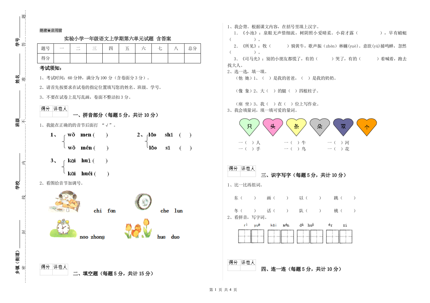 实验小学一年级语文上学期第六单元试题-含答案