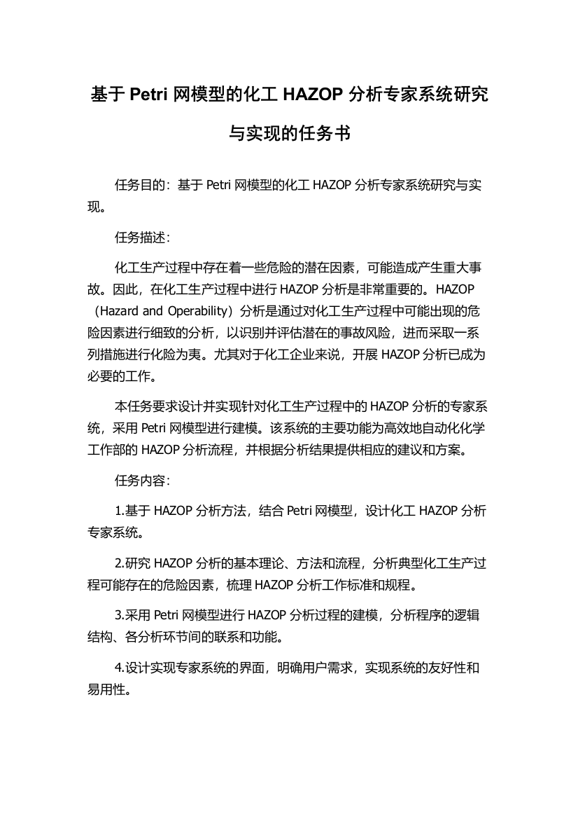 基于Petri网模型的化工HAZOP分析专家系统研究与实现的任务书