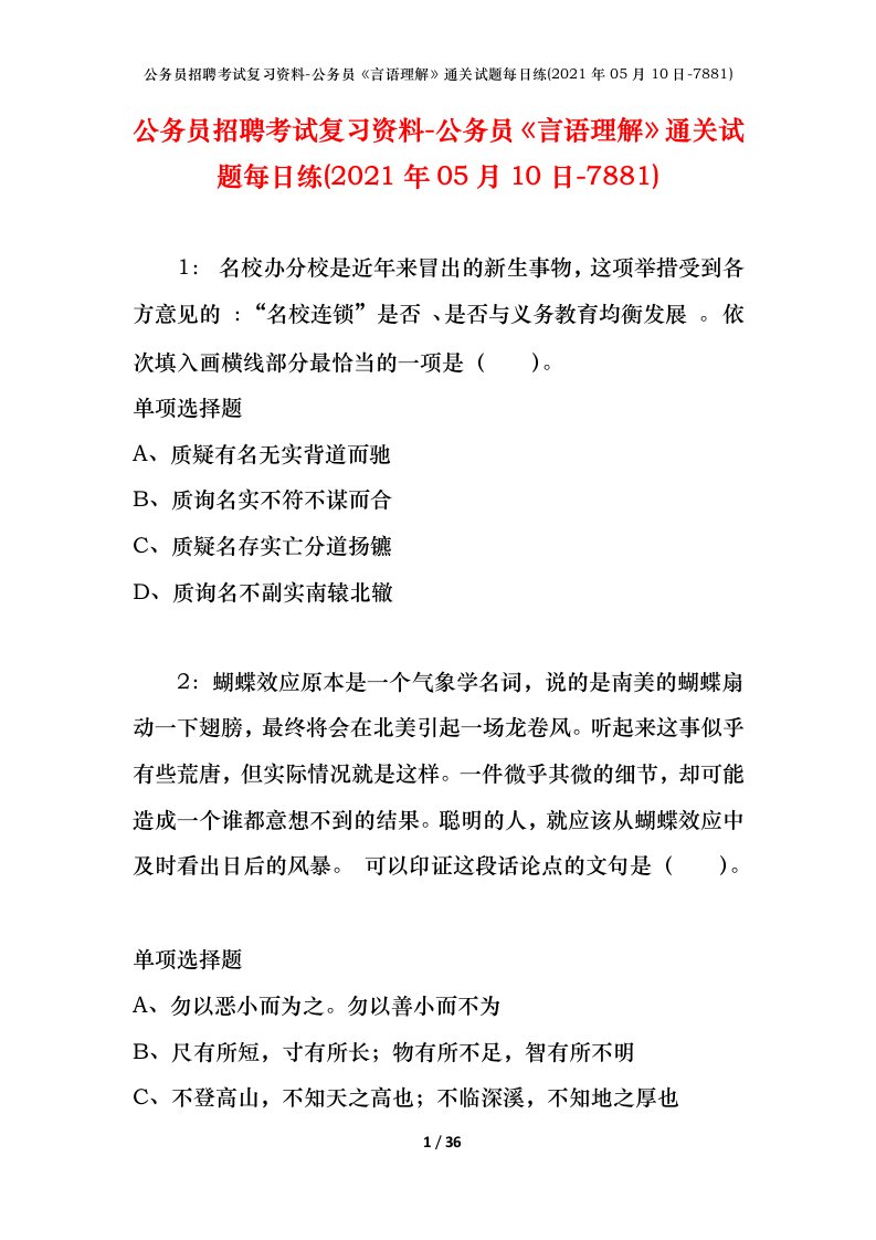 公务员招聘考试复习资料-公务员言语理解通关试题每日练2021年05月10日-7881