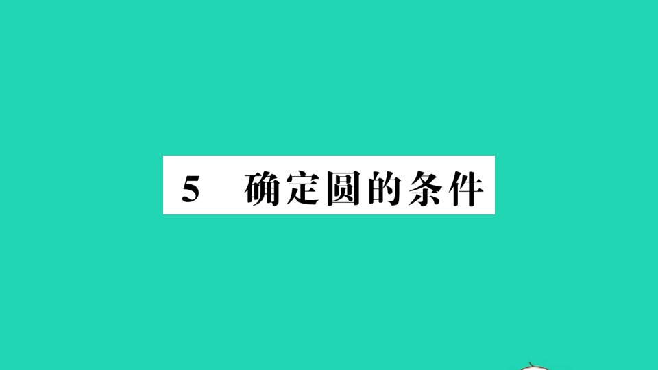 九年级数学下册第三章圆5确定圆的条件作业课件新版北师大版