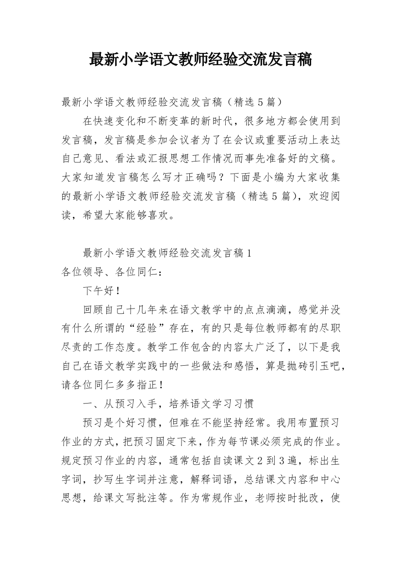 最新小学语文教师经验交流发言稿