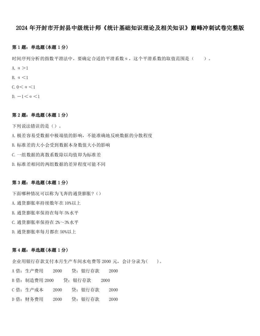 2024年开封市开封县中级统计师《统计基础知识理论及相关知识》巅峰冲刺试卷完整版