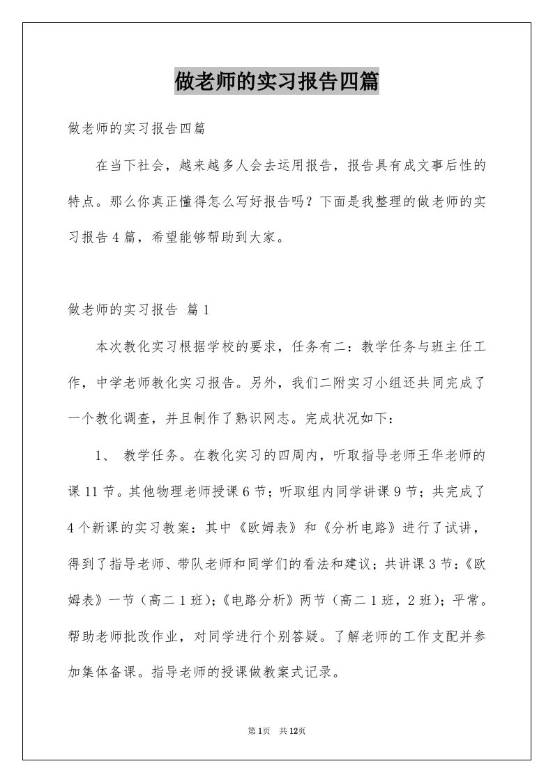 做老师的实习报告四篇范本