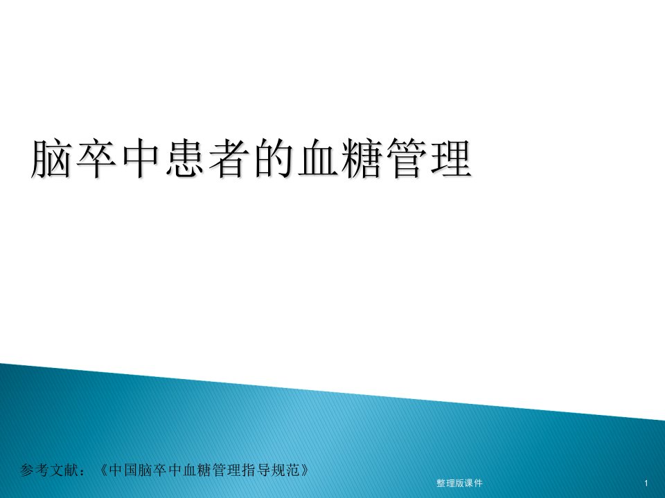 脑卒中患者的血糖管理ppt课件