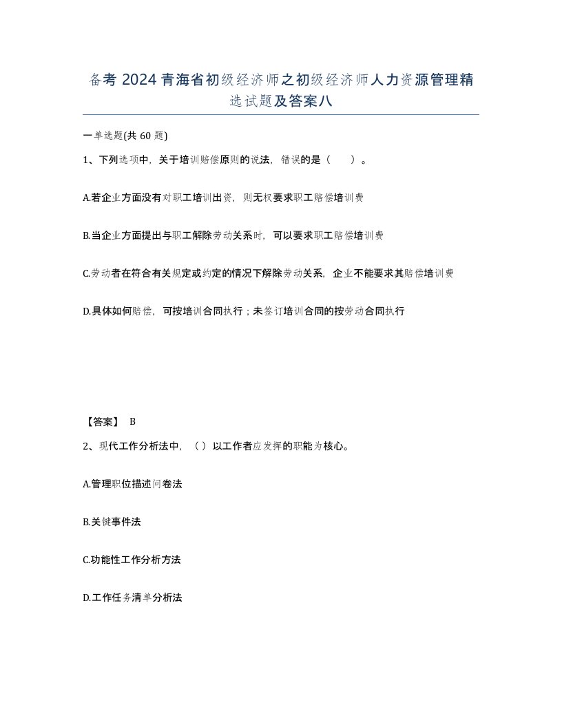 备考2024青海省初级经济师之初级经济师人力资源管理试题及答案八