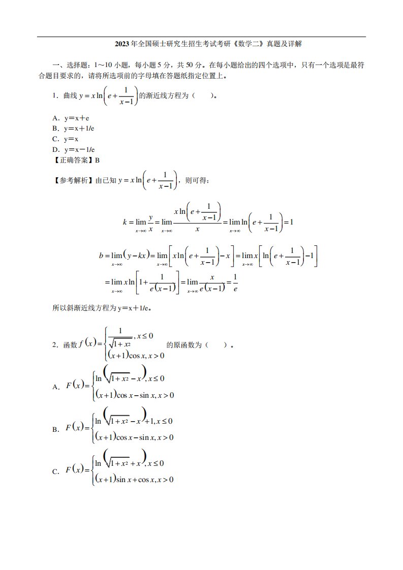 2023年全国硕士研究生招生考试考研《数学二》真题及详解【完整版】