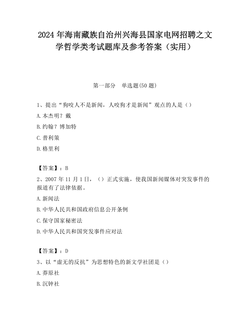 2024年海南藏族自治州兴海县国家电网招聘之文学哲学类考试题库及参考答案（实用）