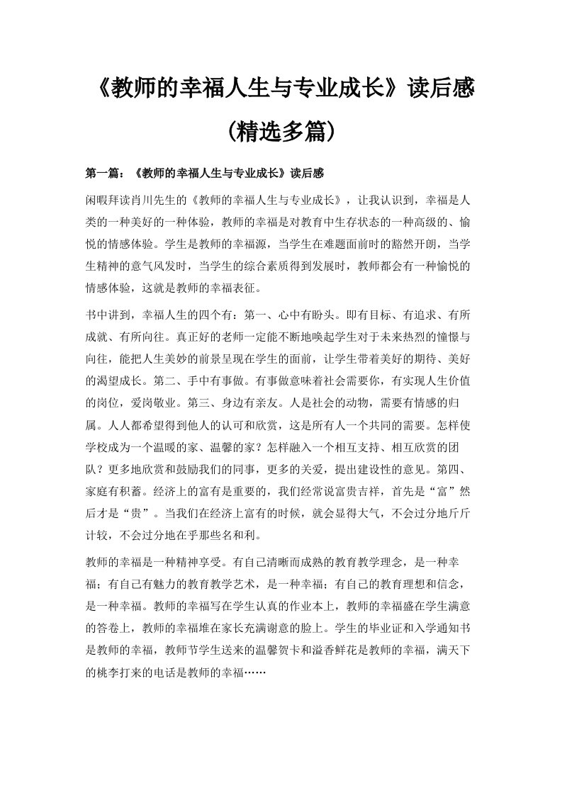 《教师的幸福人生与专业成长》读后感精选多篇