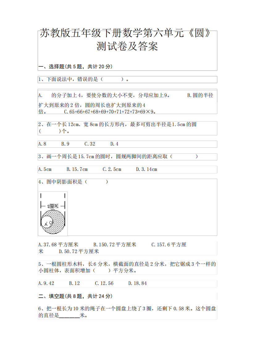 完整版(精练)苏教版五年级下册数学第六单元《圆》测试卷及答案