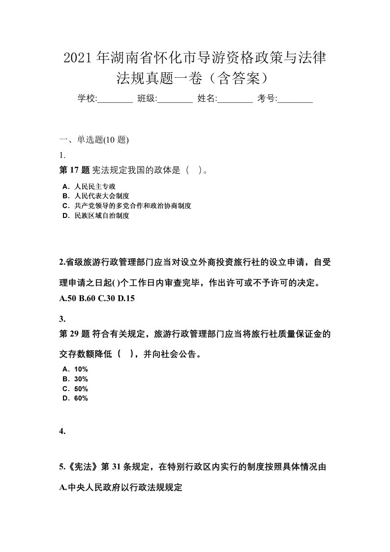 2021年湖南省怀化市导游资格政策与法律法规真题一卷含答案