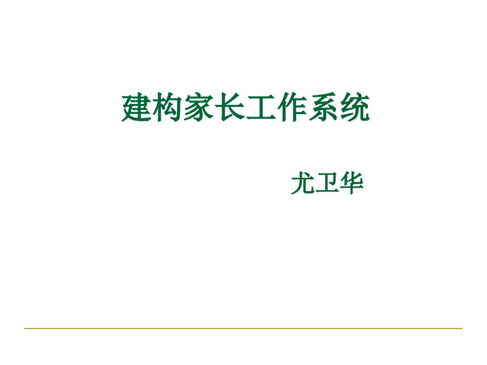 纲要指导下的幼儿园家长工作课件