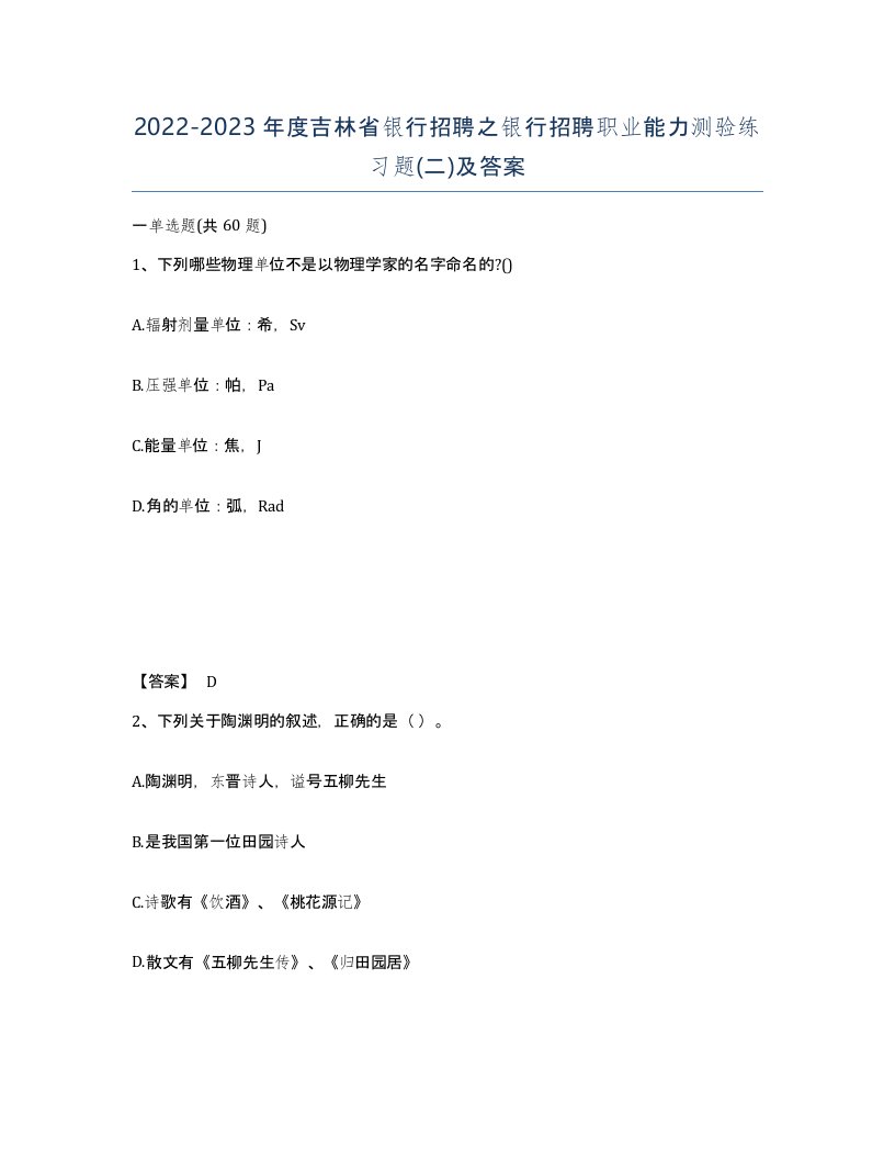 2022-2023年度吉林省银行招聘之银行招聘职业能力测验练习题二及答案