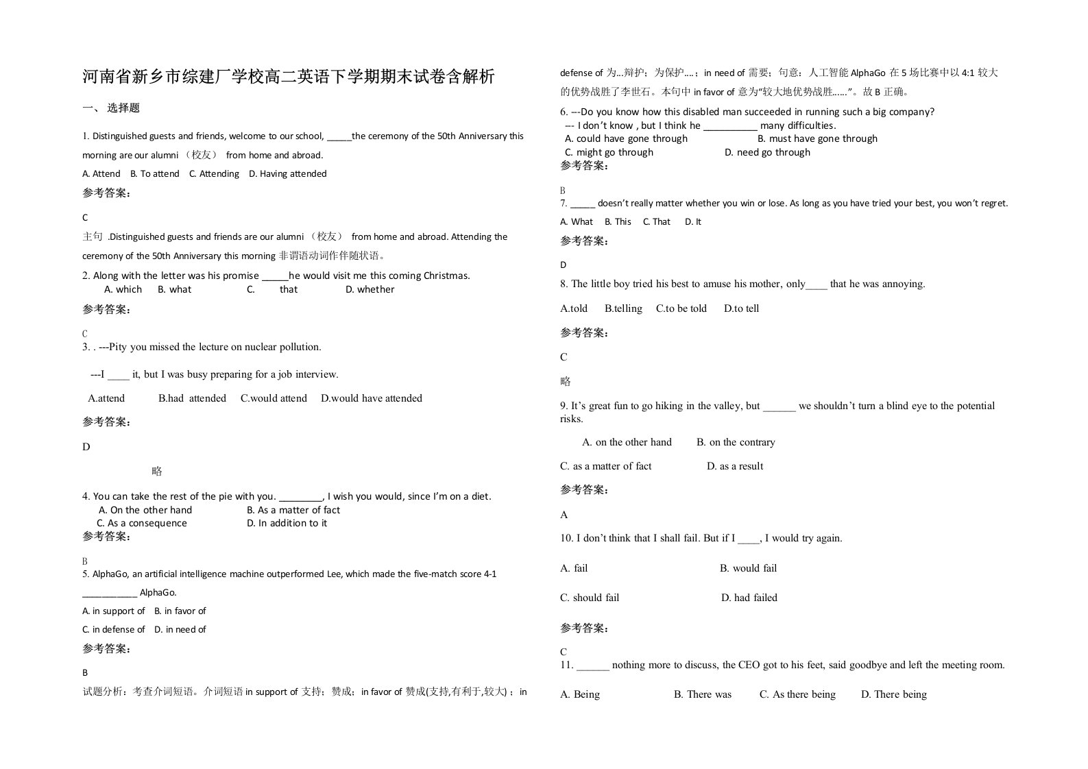 河南省新乡市综建厂学校高二英语下学期期末试卷含解析