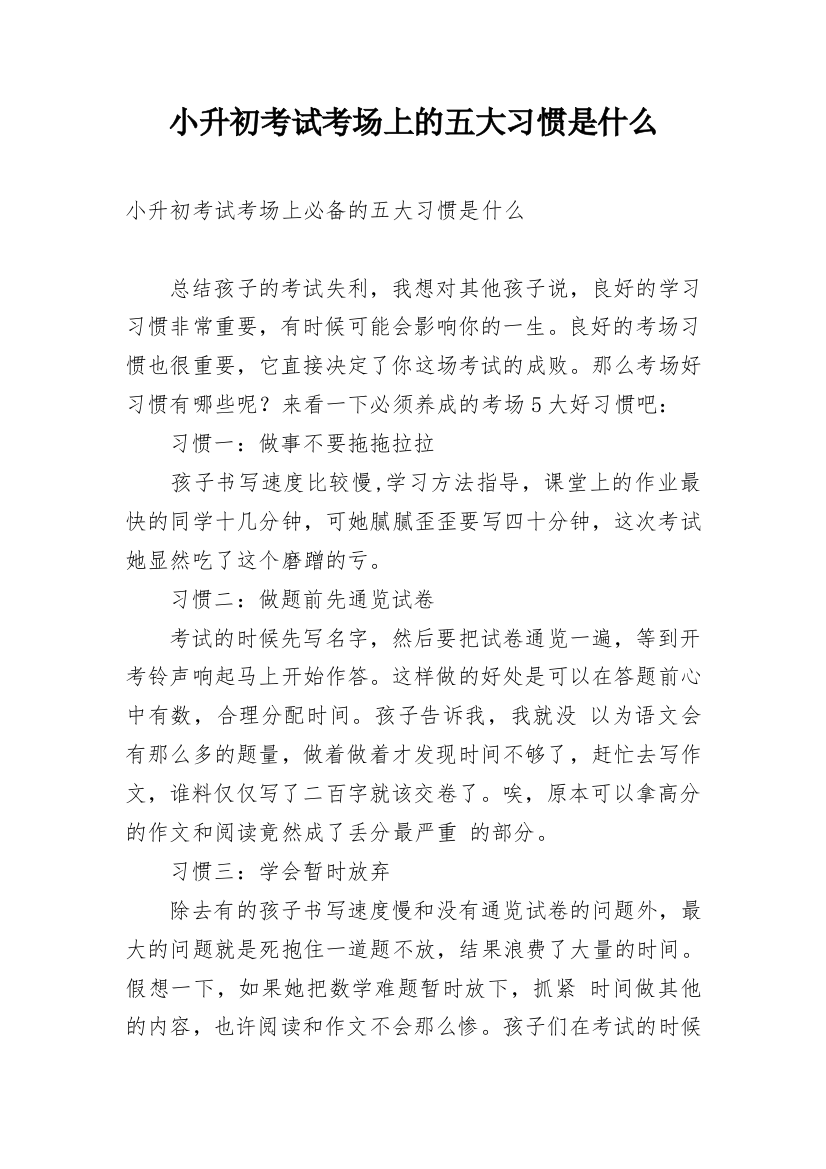 小升初考试考场上的五大习惯是什么