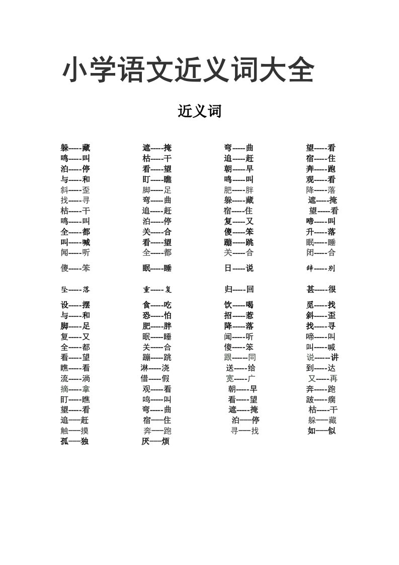 小学语文近义词大全