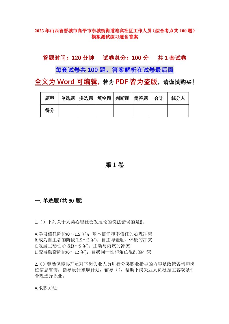 2023年山西省晋城市高平市东城街街道迎宾社区工作人员综合考点共100题模拟测试练习题含答案