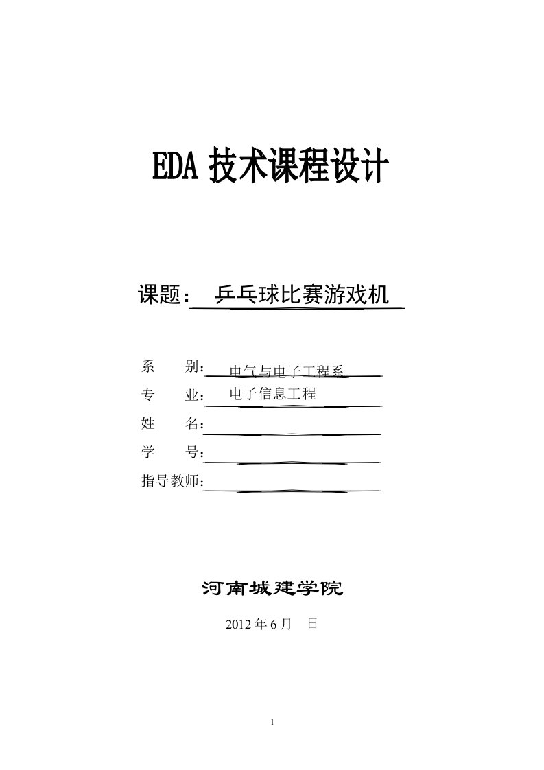 EDA课程设计乒乓球游戏机