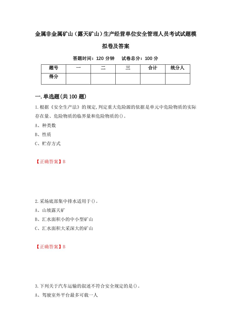 金属非金属矿山露天矿山生产经营单位安全管理人员考试试题模拟卷及答案第66期