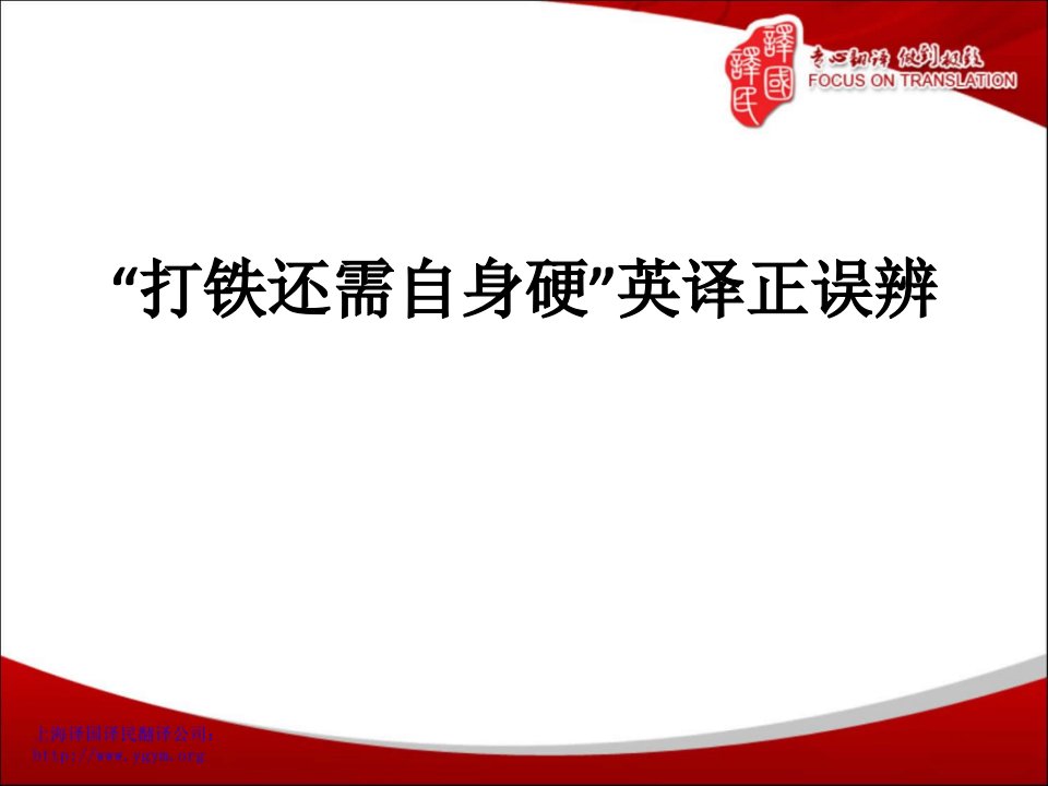 打铁还需自身硬的英语翻译-译国译民翻译