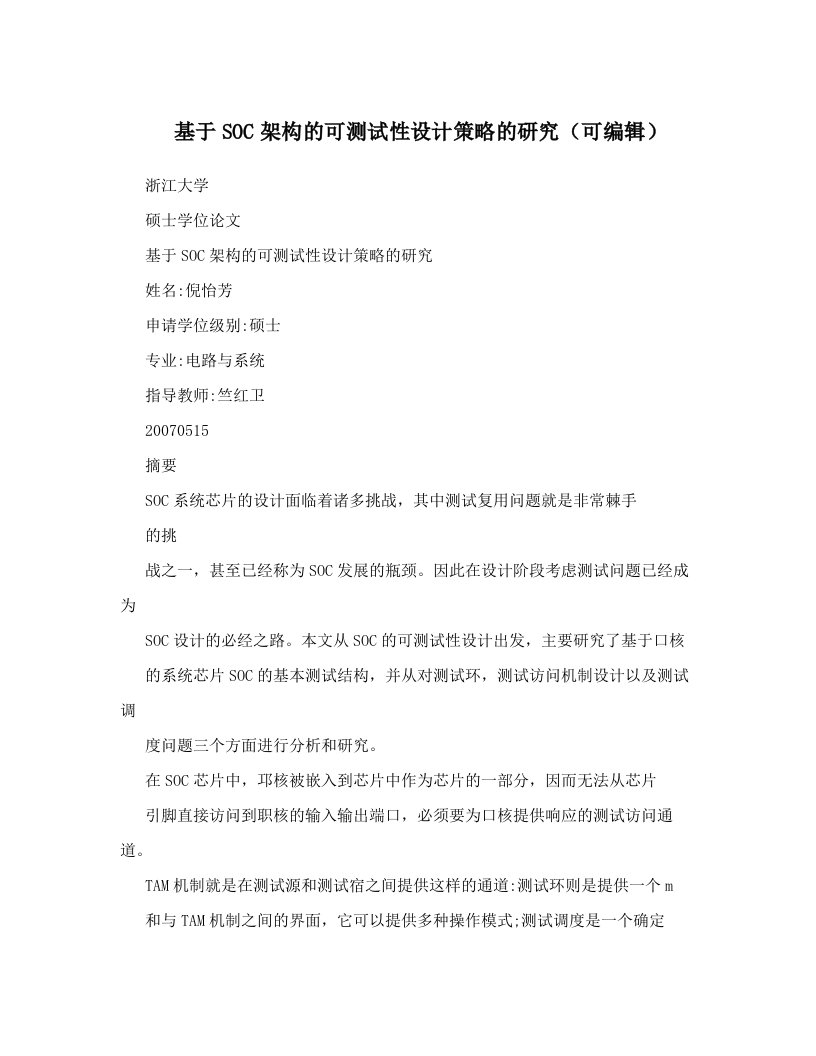 基于SOC架构的可测试性设计策略的研究（可编辑）